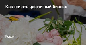 Как открыть цветочный магазин – бизнес-план цветочного магазина