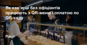 Як кавʼярні без офіціантів працюють з QR-меню і оплатою по QR-коду