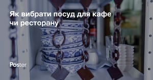 Як вибрати посуд для кафе чи ресторану