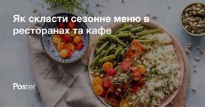 Сезонне меню в кафе та ресторанах
