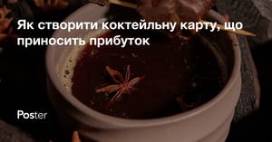 Як створити коктейльну карту, що приносить прибуток