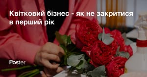 Квітковий бізнес - як не закритися в перший рік