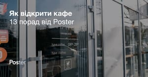 Як відкрити кафе в 2026: скільки це коштує і що потрібно?