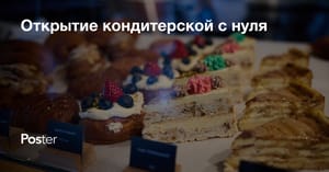 Открытие кондитерской с нуля — сколько стоит открыть свою кондитерскую
