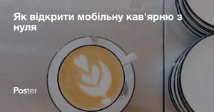 Як відкрити мобільну кав'ярню з нуля?