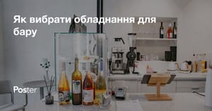 Як вибрати обладнання для бару