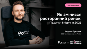 Українці ходять у заклади рідше, але платять більше. Як змінився ресторанний рахунок у 2025-му – дослідження Poster