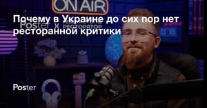Кто такой ресторанный критик и почему в Украине нет ресторанной критики — Ярослав Друзюк