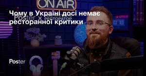 Хто такий ресторанний критик і чому в Україні немає ресторанної критики — Ярослав Друзюк