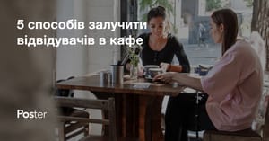 Відвідуваність ресторану - як залучити гостей у ресторан або кафе