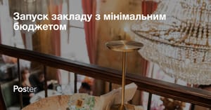 Запуск закладу з мінімальним бюджетом