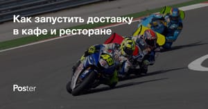 Как организовать доставку еды из кафе и ресторана
