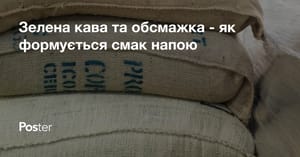 Зелена кава та обсмажка - як формується смак напою