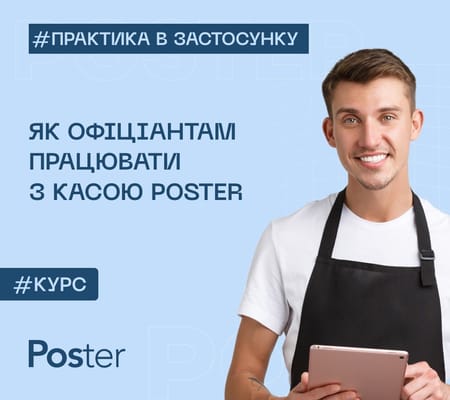 Як офіціантам працювати з касою Poster