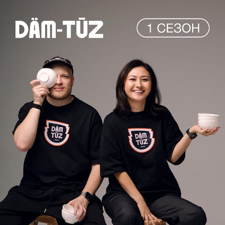 Подкаст DÄM-TŪZ о ресторанном бизнесе в Казахстане