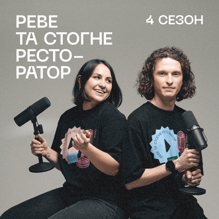 Подкаст «Реве та стогне ресторатор»