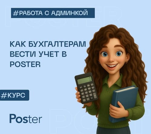 Как бухгалтерам вести учет в Poster