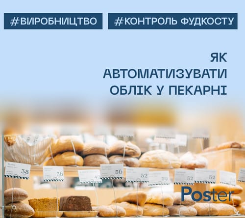 Курс з обліку для пекарні