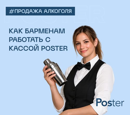 Poster POS для бармена
