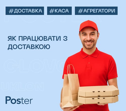 Курс: доставлення в Poster