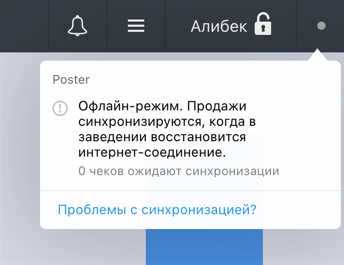 Офлайн-режим кассы Poster