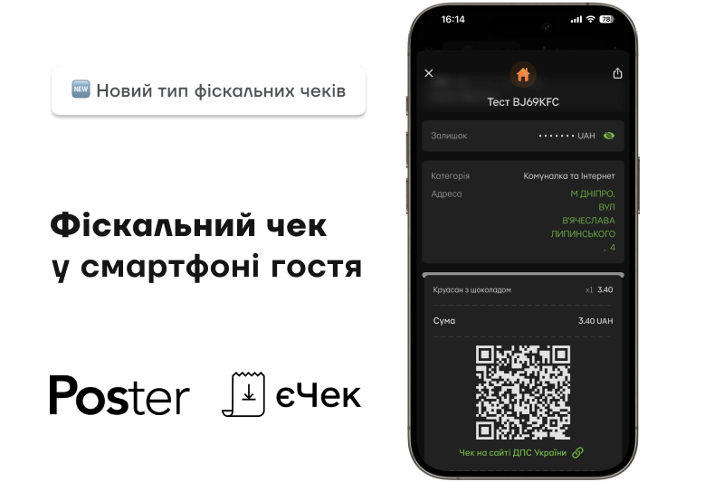 Фіскальний чек у смартфоні гостя