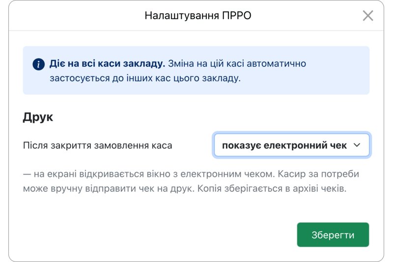 Вибір між електронним і паперовим чеком після продажу на касі