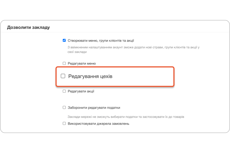 Окреме налаштування для редагування цехів в Poster Connect
