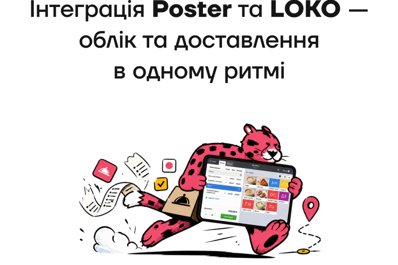 Інтеграція Poster та LOKO