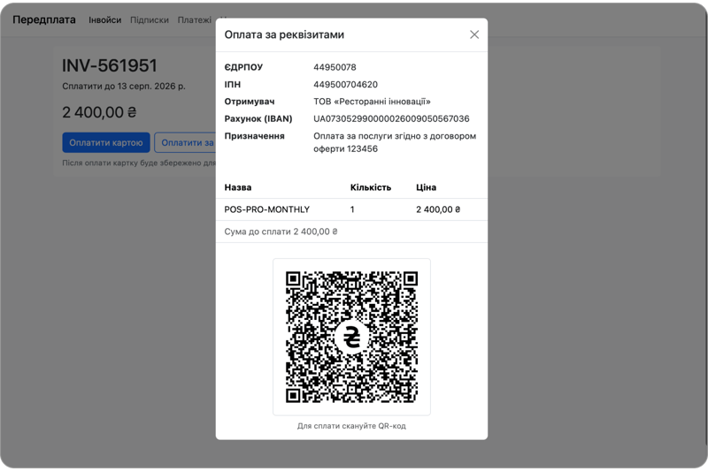 Оплата рахунків за реквізитами через QR-код