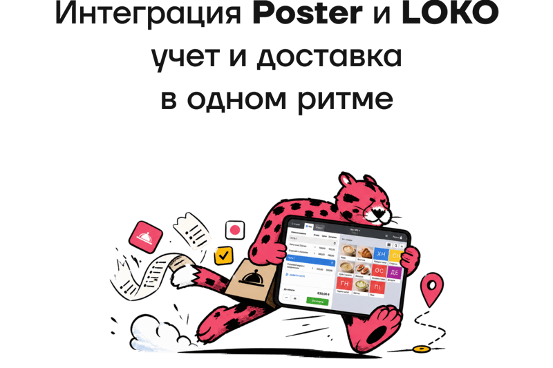 Интеграция Poster и LOKO