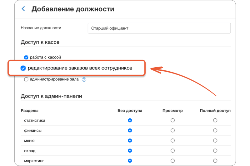 Отдельная настройка для редактирования чужих заказов на кассе