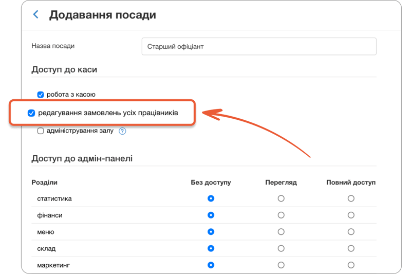 Окреме налаштування для редагування чужих замовлень на касі