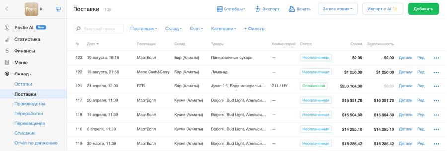Заказ поставщику из Poster