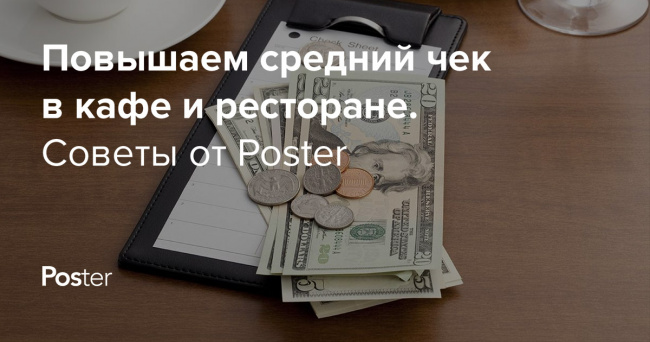 Средний чек в ресторане: как повысить средний чек ресторана или кафе