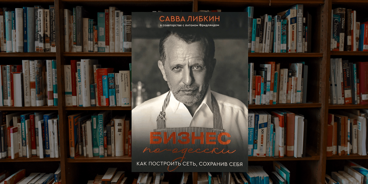 Книга «Бизнес по-одесски», Савва Либкин Книга «Бизнес по-одесски», Савва Либкин