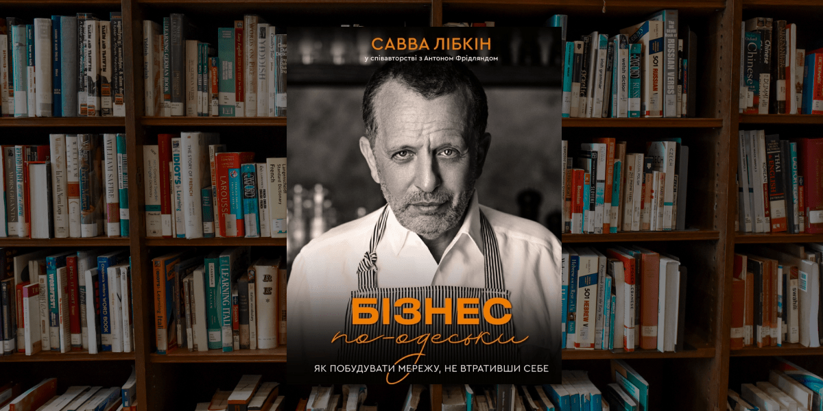 «Бізнес по-одеськи», Савва Лібкін «Бізнес по-одеськи», Савва Лібкін