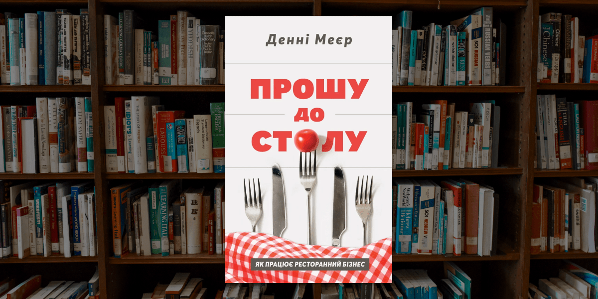 «Прошу до столу», Денні Меєр «Прошу до столу», Денні Меєр