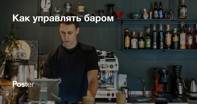 Как управлять баром